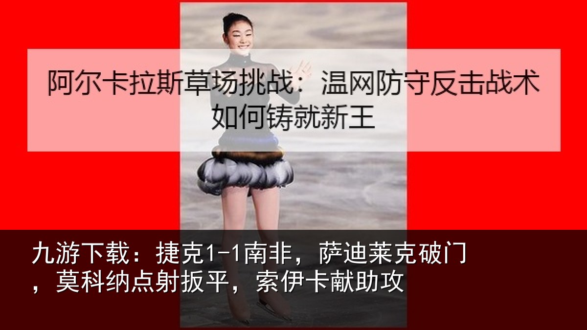 九游下载：捷克相关情况，莫科相关情况献助攻
