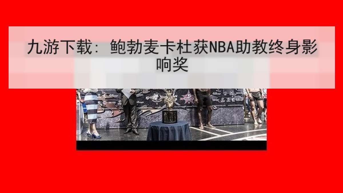 九游下载: 鲍勃麦卡杜获NBA助教终身影响奖