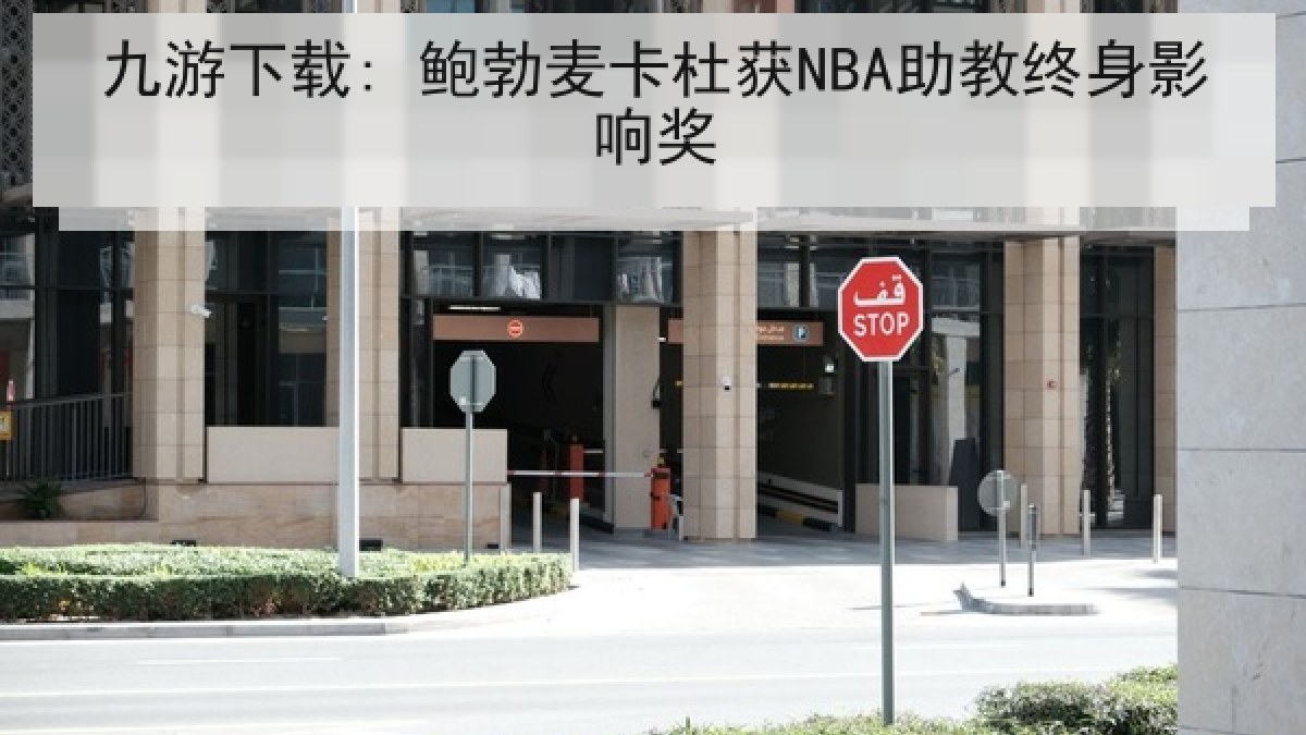 九游下载: 鲍勃麦卡杜获NBA助教终身影响奖