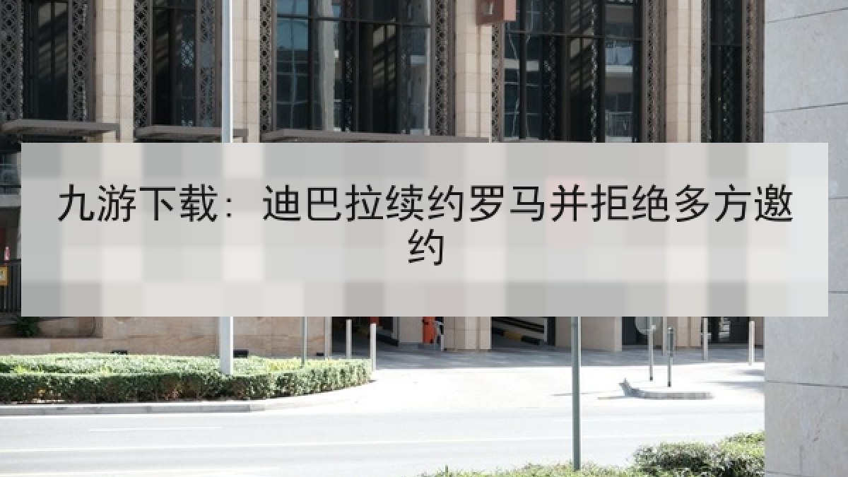 九游下载: 迪巴拉续约罗马并拒绝多方邀约