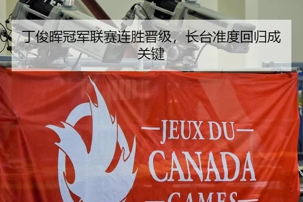 丁俊晖冠军联赛连胜晋级，长台准度回归成关键