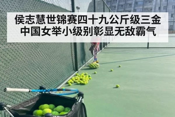 侯志慧世锦赛四十九公斤级三金 中国女举小级别彰显无敌霸气