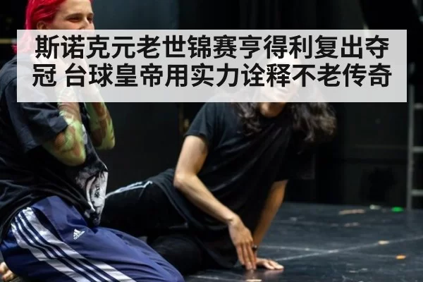 斯诺克元老世锦赛亨得利复出夺冠 台球皇帝用实力诠释不老传奇
