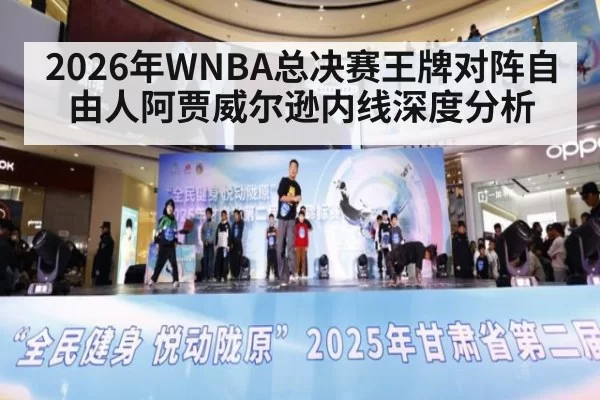 2026年WNBA总决赛王牌对阵自由人阿贾威尔逊内线深度分析